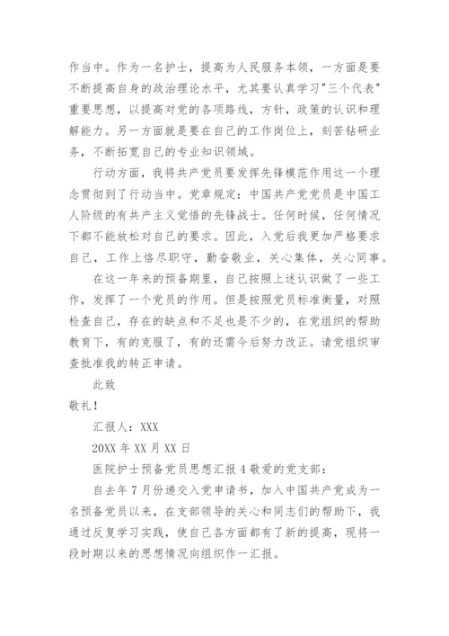 医院护士预备党员思想汇报.docx