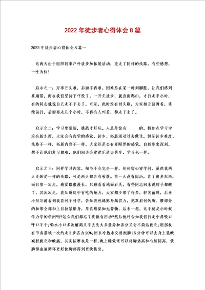 2022年徒步者心得体会8篇