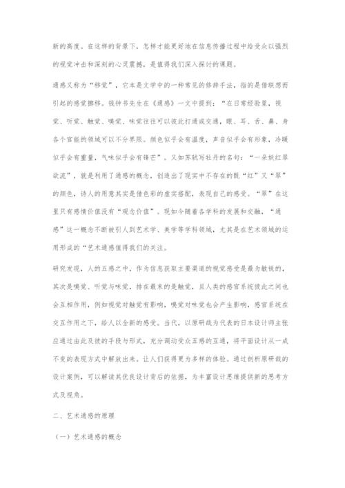 以原研哉作品为例试析通感修辞手法在平面设计中的运用.docx