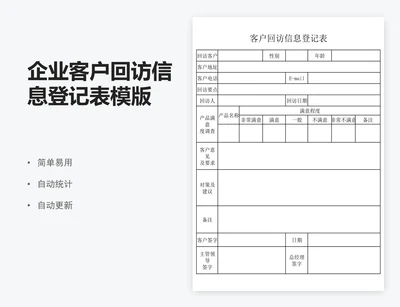 企业客户回访信息登记表模版
