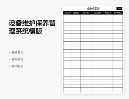 设备维护保养管理系统模版