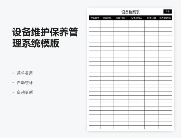 设备维护保养管理系统模版