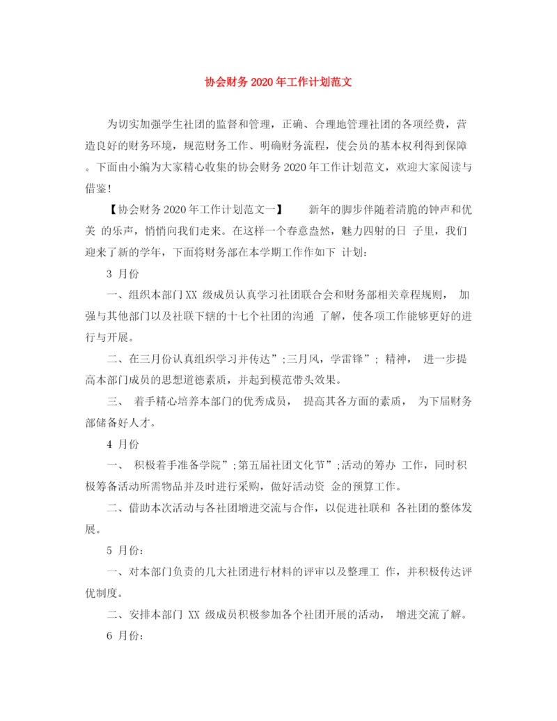 精编之协会财务年工作计划范文.docx