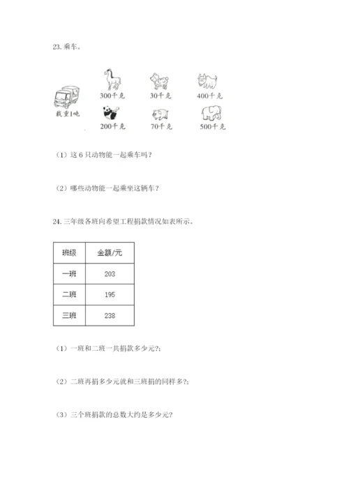 小学三年级数学应用题大全含答案（名师推荐）.docx