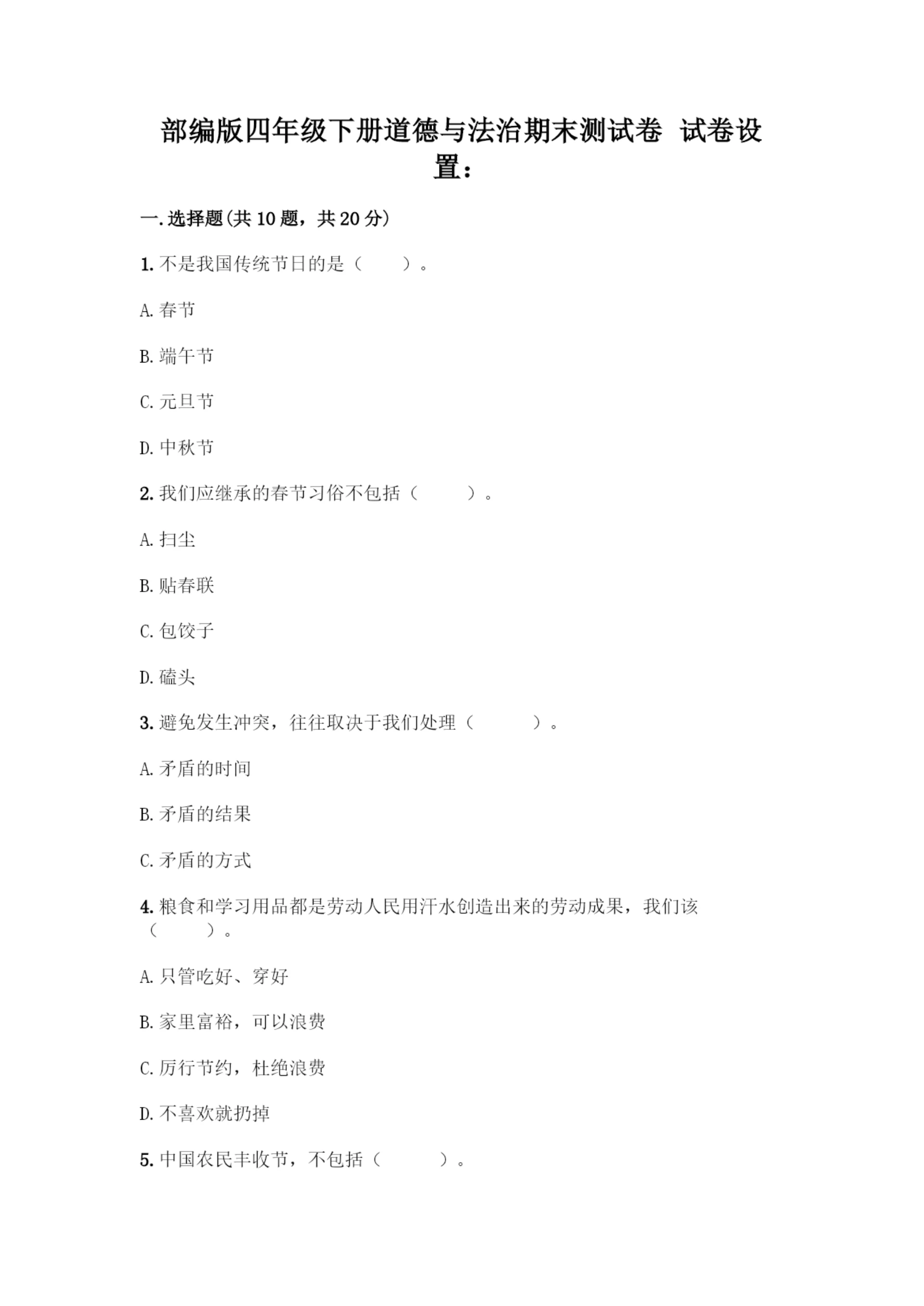 部编版四年级下册道德与法治《期末测试卷》一套含答案【全国通用】.docx