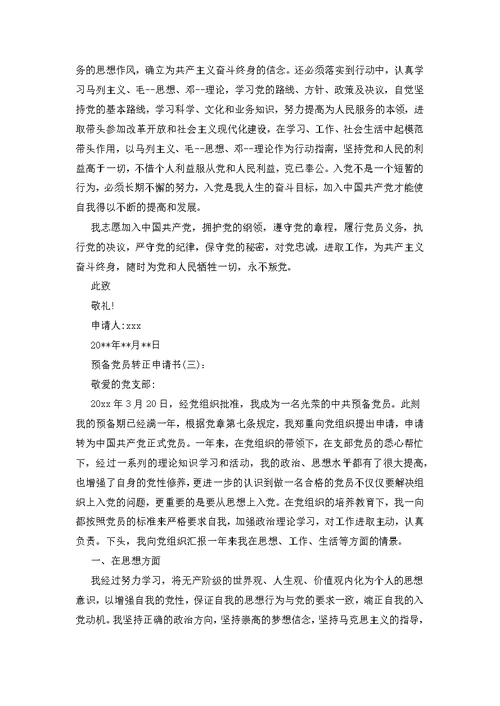 预备党员转正申请书2020最新版本