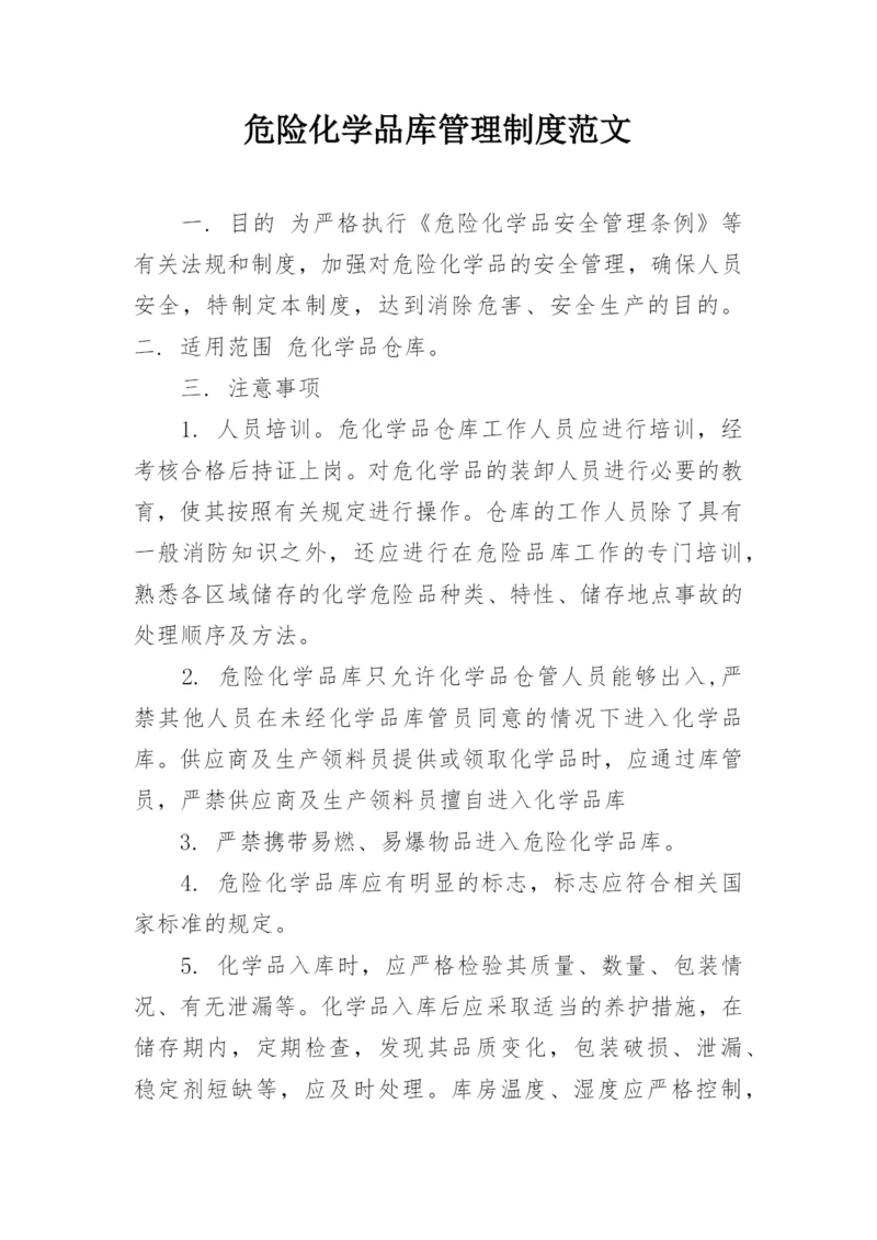 危险化学品库管理制度范文.docx