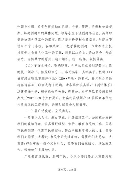 创建省级文明县城工作会上的讲话.docx