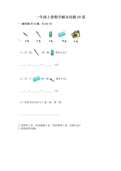 一年级上册数学解决问题50道一套.docx