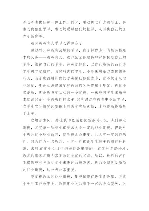 教师教书育人学习心得体会.docx