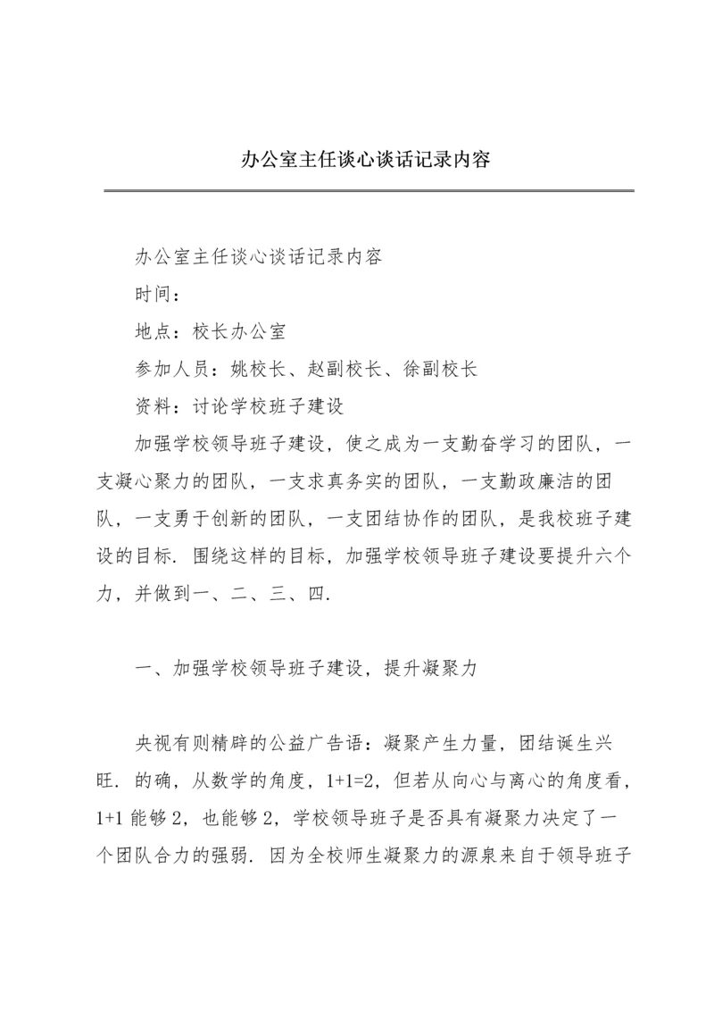 办公室主任谈心谈话记录内容.docx