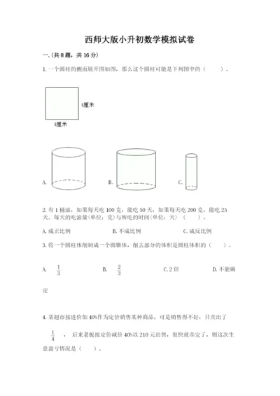 西师大版小升初数学模拟试卷附参考答案（黄金题型）.docx