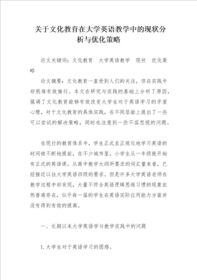 关于文化教育在大学英语教学中的现状分析与优化策略论文