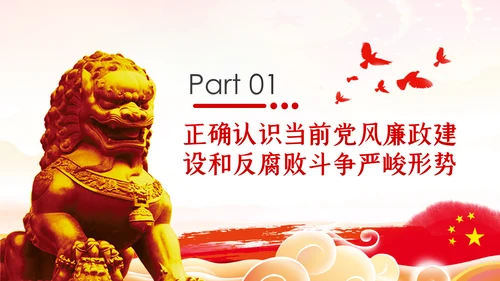 加强党性修养坚持廉洁从政反腐倡廉党课PPT