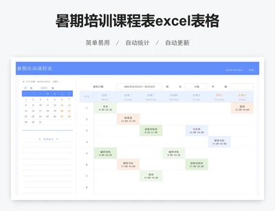 暑期培训课程表excel表格