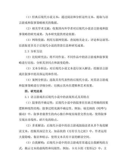 语言游戏与后现代小说的叙事策略
