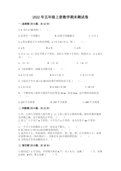 2022年五年级上册数学期末测试卷【各地真题】.docx
