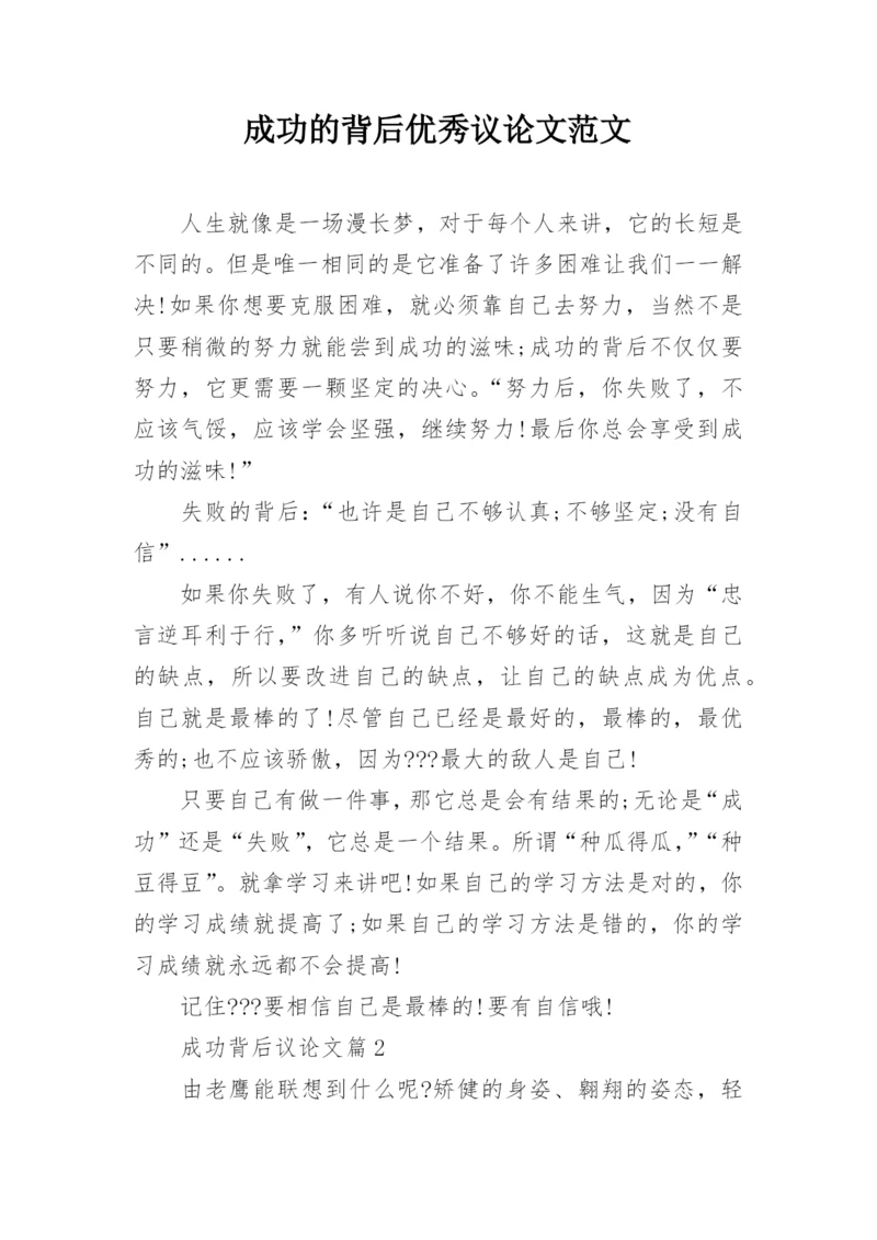 成功的背后优秀议论文范文.docx