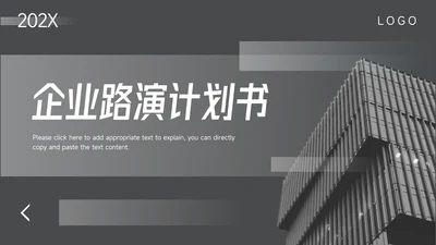 黑色酷炫企业路演计划书PPT模板