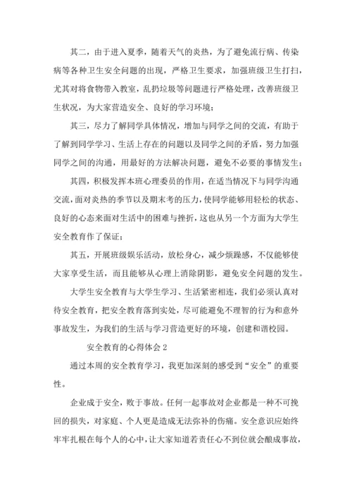 有关安全教育的心得体会范文（3篇）.docx