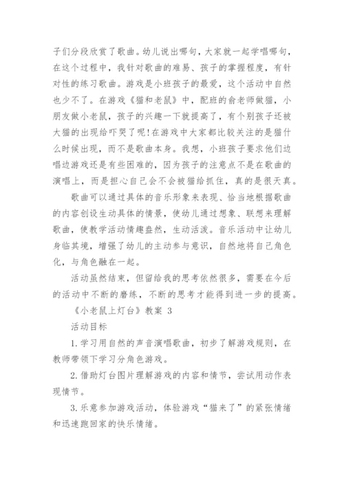 《小老鼠上灯台》教案_1.docx