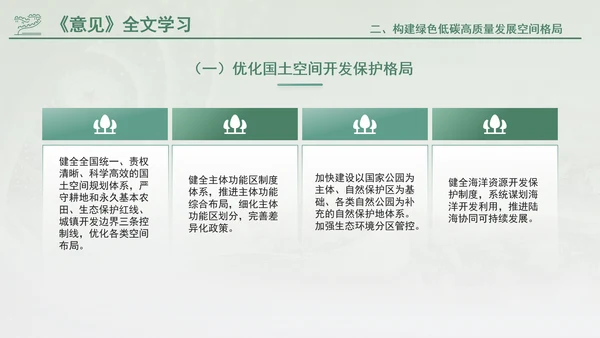 关于加快经济社会发展全面绿色转型的意见专题党课PPT