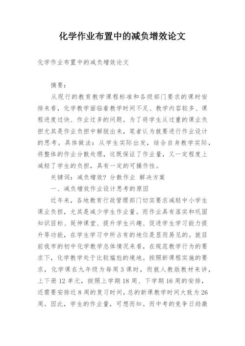 化学作业布置中的减负增效论文精编.docx