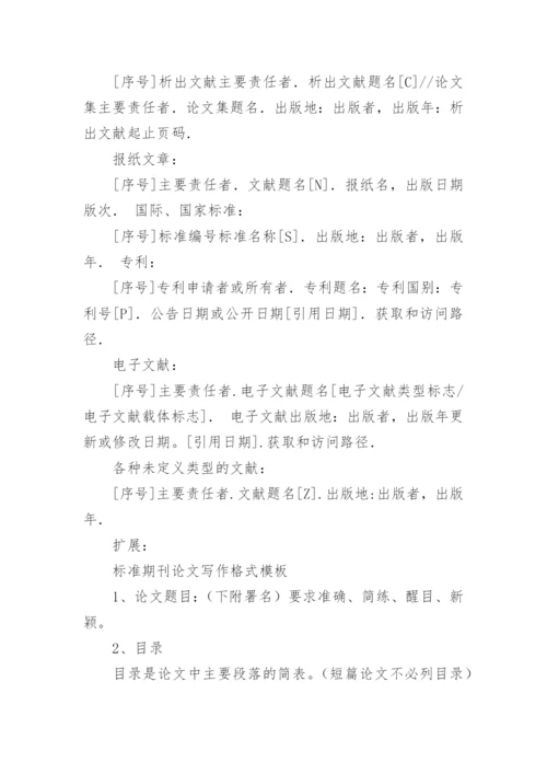 标准期刊论文格式要求.docx