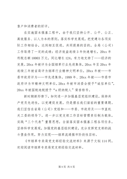 市烟草专卖局党支部经验交流材料.docx