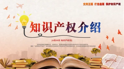 世界知识产权日保护知识产权知识介绍通用PPT