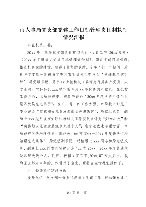 市人事局党支部党建工作目标管理责任制执行情况汇报.docx