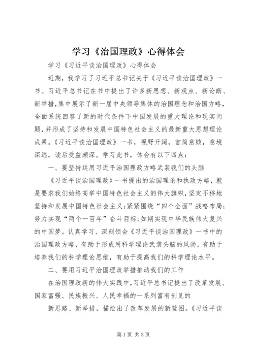 学习《治国理政》心得体会.docx