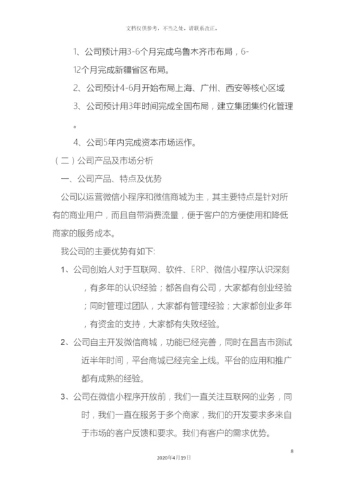 商业计划书材料.docx