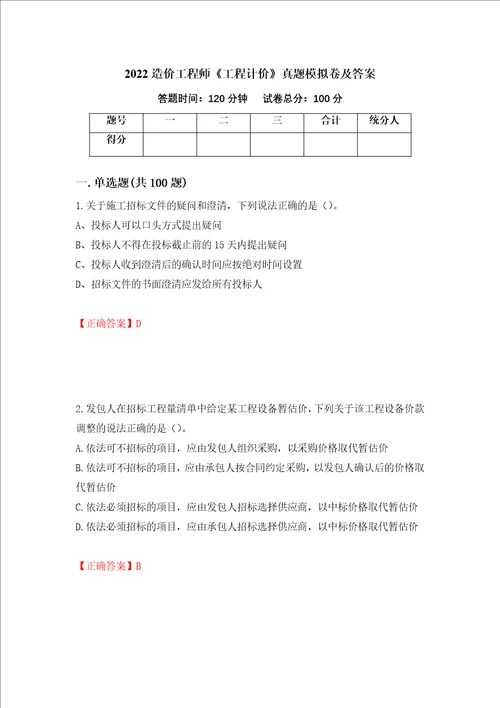 2022造价工程师工程计价真题模拟卷及答案2