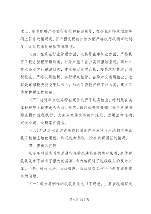 地税局税收执法督察工作报告.docx