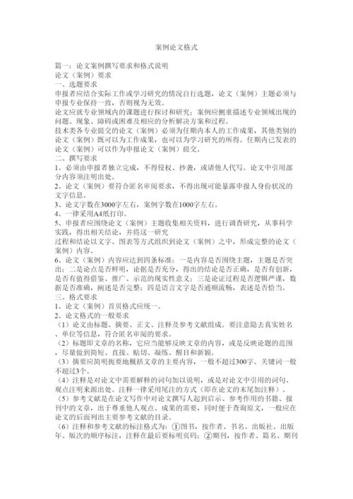 【精编】案例论文格式.docx