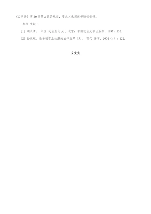 浅析公司被吊销营业执照后的被告资格问题.docx