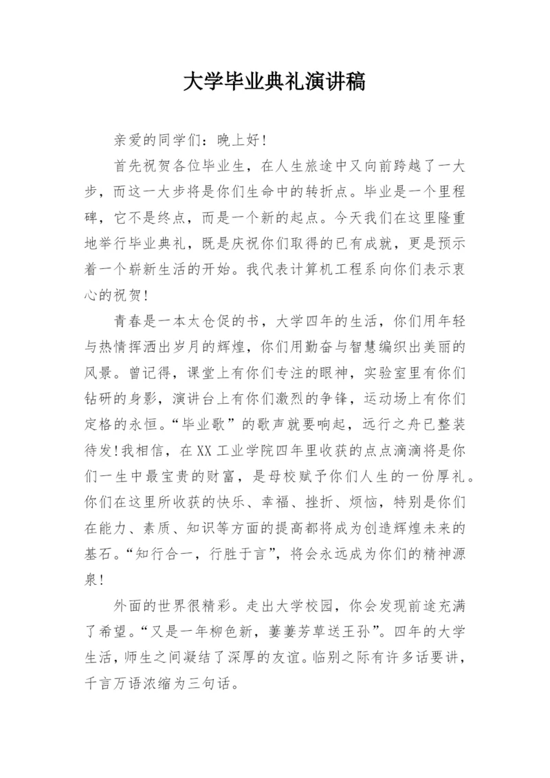 大学毕业典礼演讲稿.docx