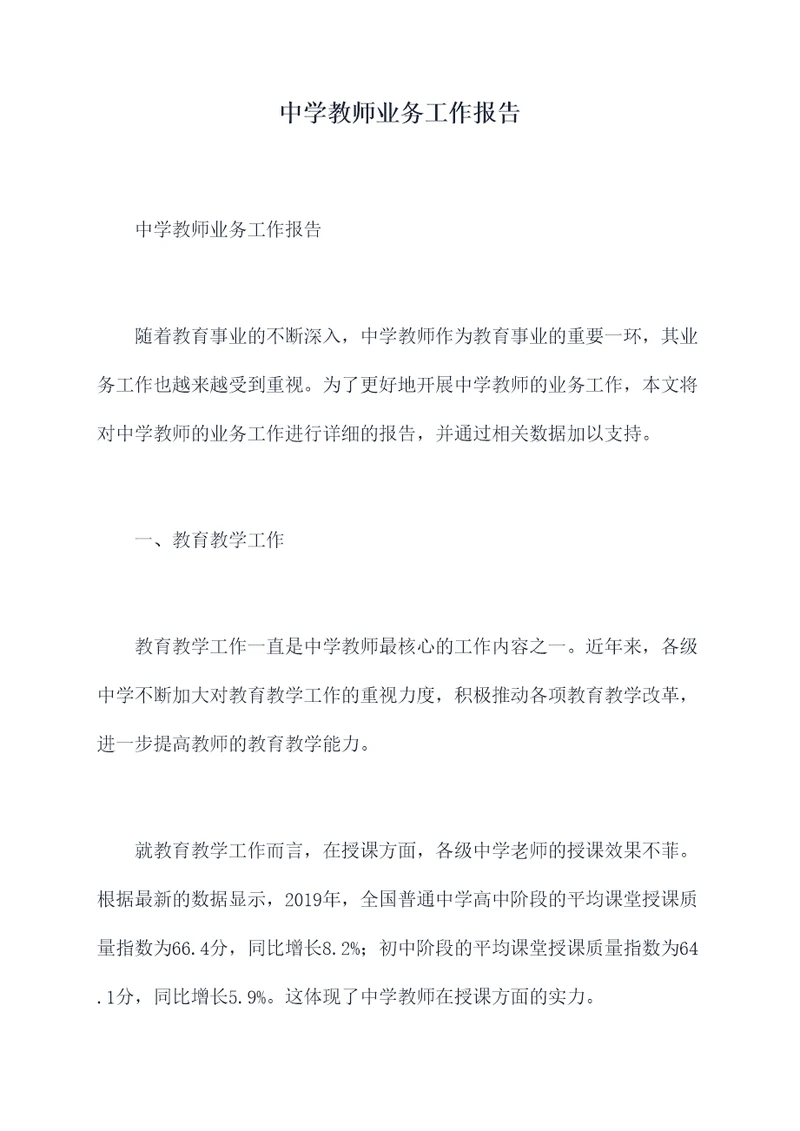 中学教师业务工作报告