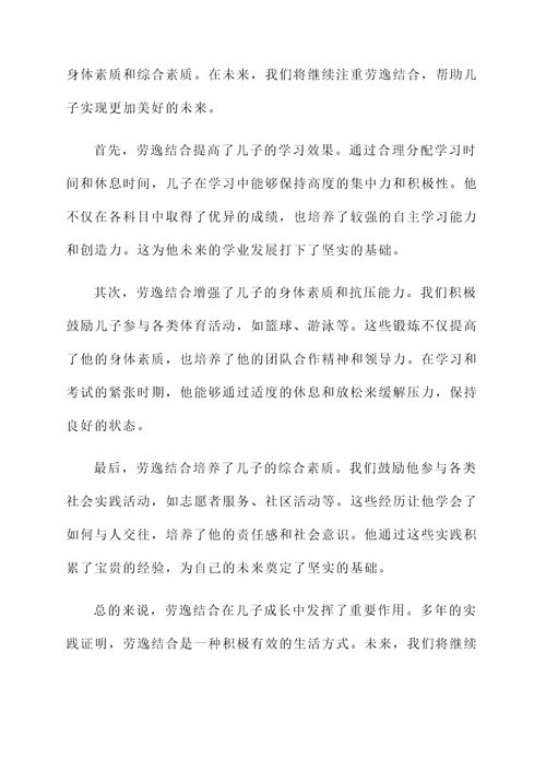 儿子劳逸结合的感言