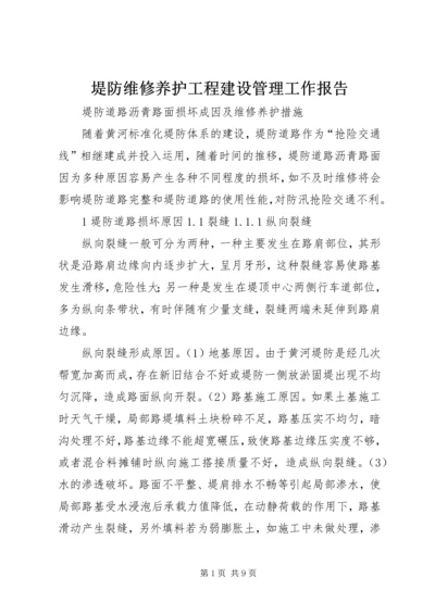 堤防维修养护工程建设管理工作报告 (4).docx