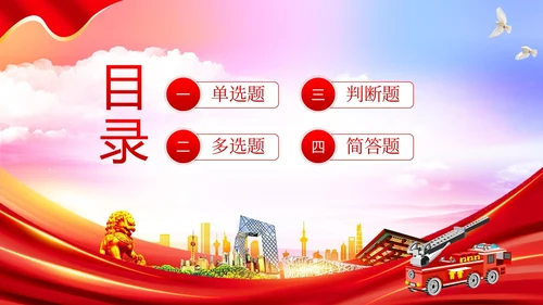 消防安全知识竞赛防火知识竞赛PPT课件