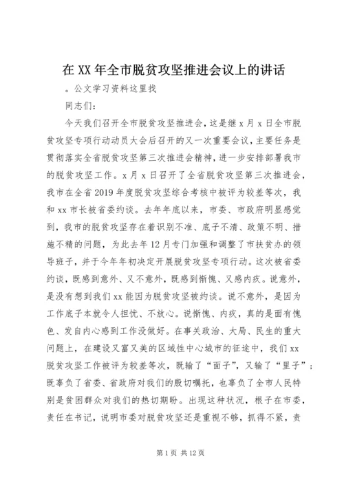 在XX年全市脱贫攻坚推进会议上的讲话.docx