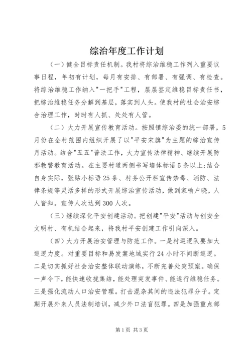 综治年度工作计划.docx