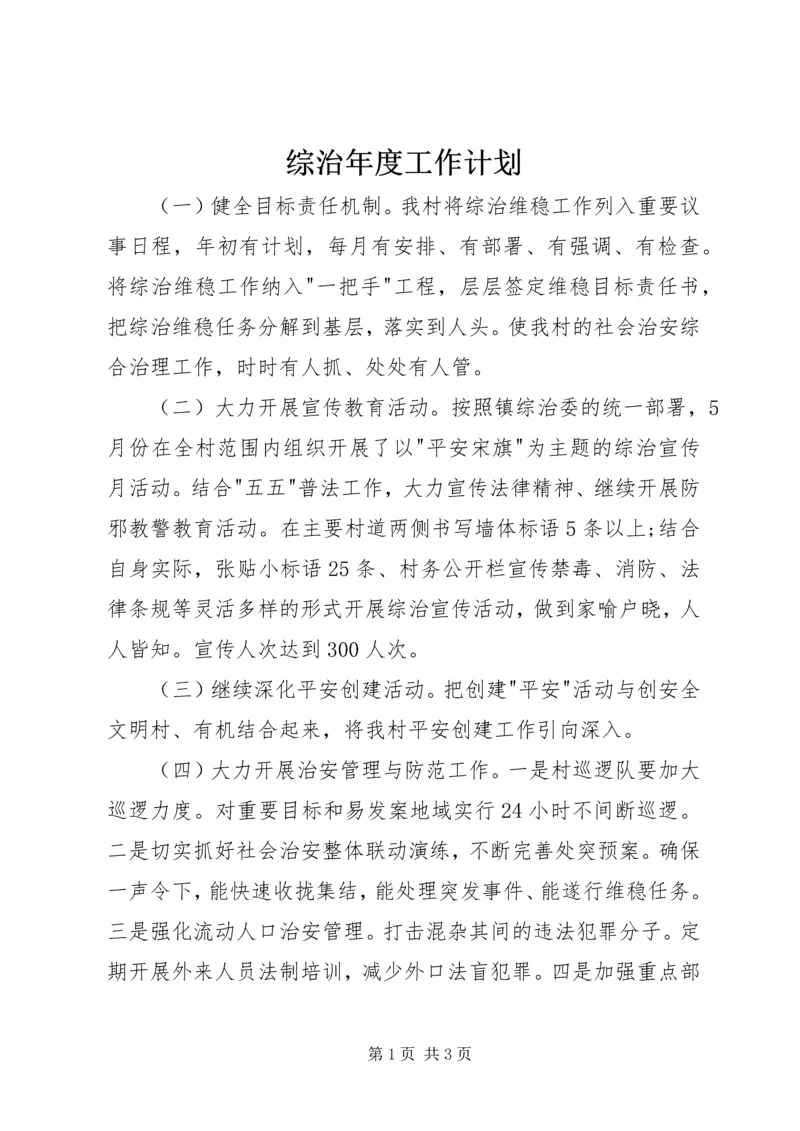 综治年度工作计划.docx