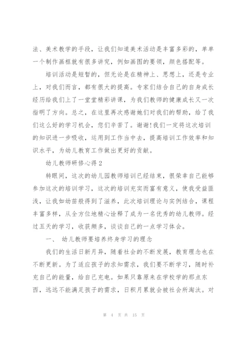 幼儿教师研修心得5篇.docx