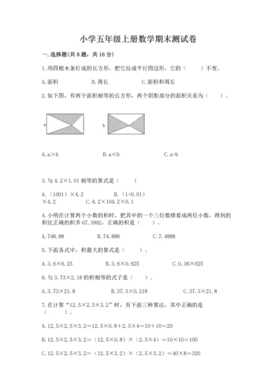 小学五年级上册数学期末测试卷精品【满分必刷】.docx