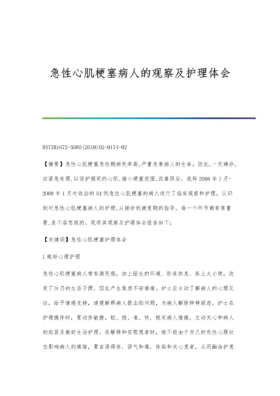 急性心肌梗塞病人的观察及护理体会.docx