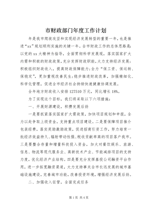 市财政部门年度工作计划 (2).docx