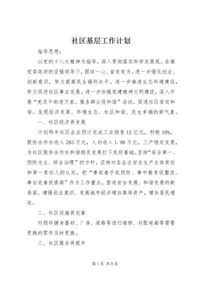 社区基层工作计划.docx